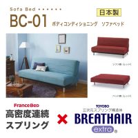 高密度連続スプリングにブレスエアー素材を組み込んだ本格的なソファーベッド「BC-01」