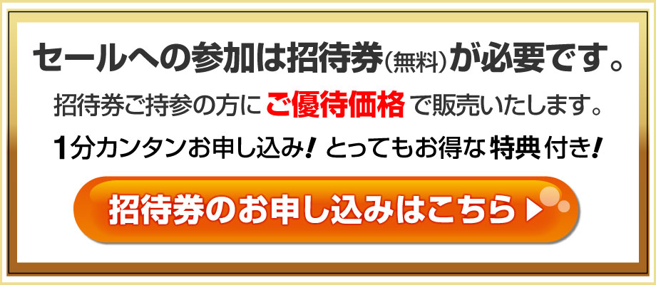 フェアへの参加は招待券が必要です。無料ですので気軽にお申し込みください。今なら当店限定スペシャルな特典付き。