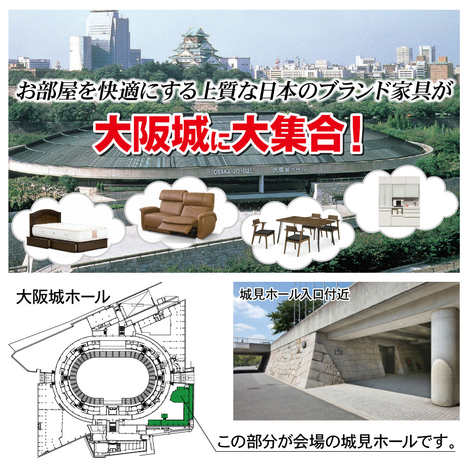上質な家具が大阪城に大集合 プレミアム家具バーゲン In 大阪城ホール内 城見ホール 開催未定 セールとイベントのご案内 激安アウトレット家具のビッグウッド玉井家具 大阪