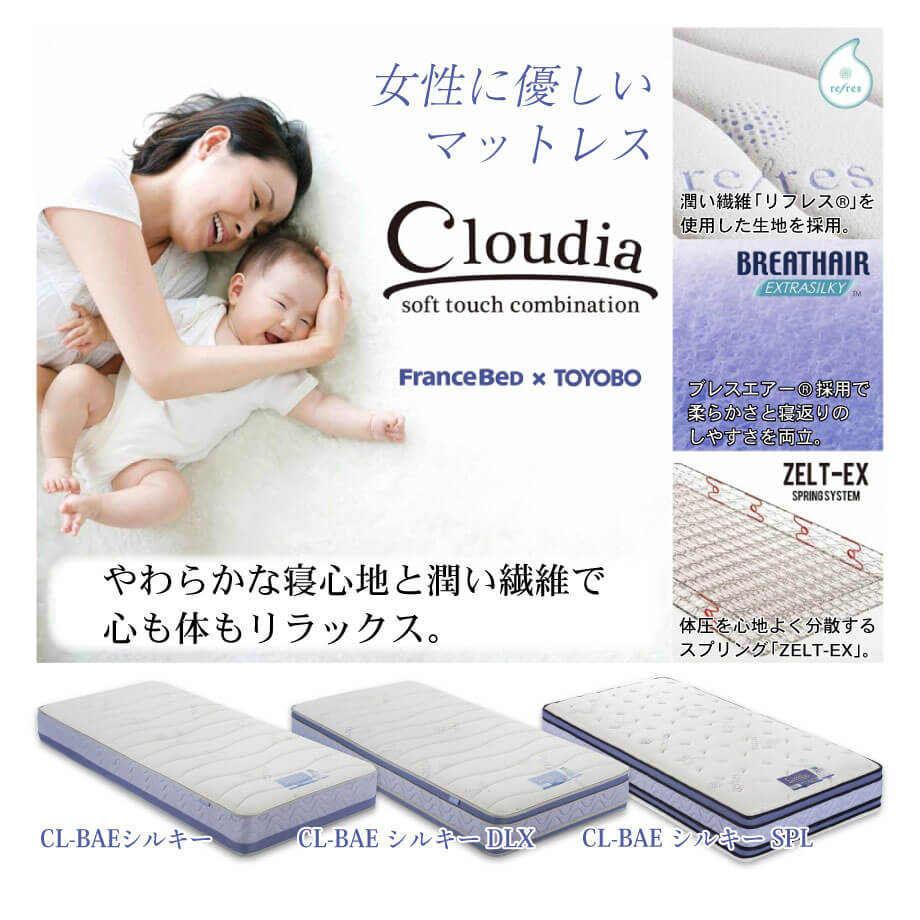 女性に優しいマットレス「クラウディア」。やわらかな寝心地と潤い繊維で 心も体もリラックス。