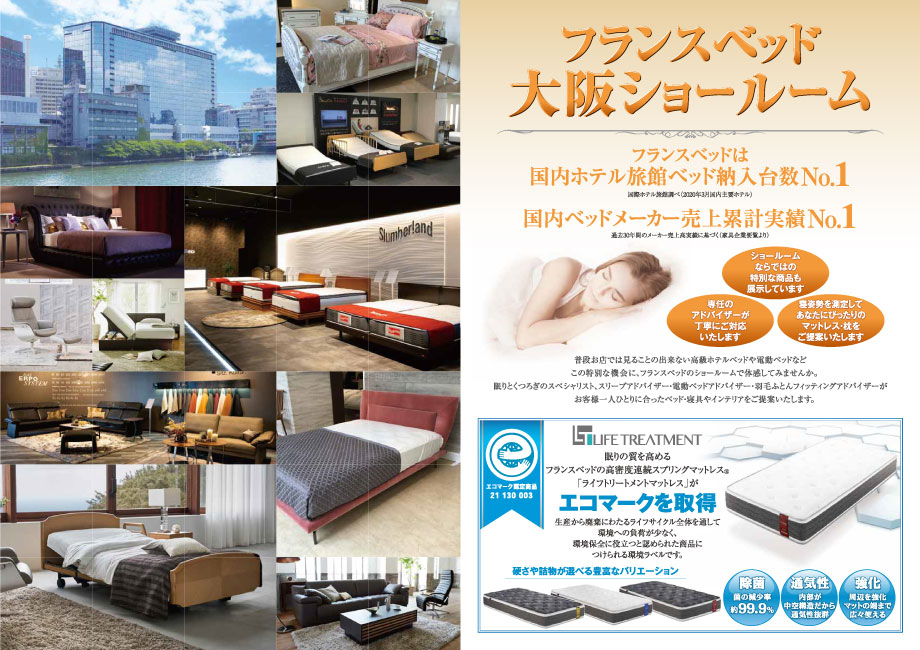 フランスベッド大阪ショールームお得な展示販売会 電動ベッドフェア同時開催 フランスベッド Tamaikagu フランスベッド正規販売店