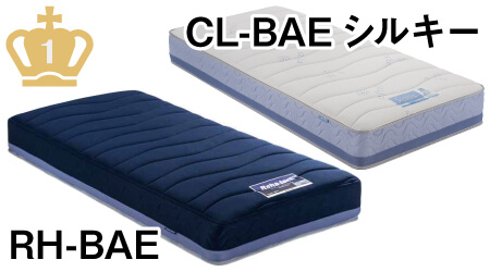 ブレスエアーエクストラを使用したマットレス、RH-BAEシリーズとCL-BAEシリーズ。