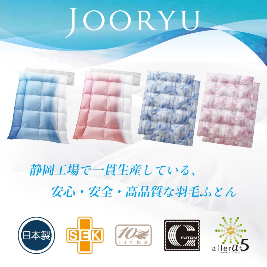 厳しい品質基準から生まれる羽毛ふとん「JOORYU」 | フランスベッド