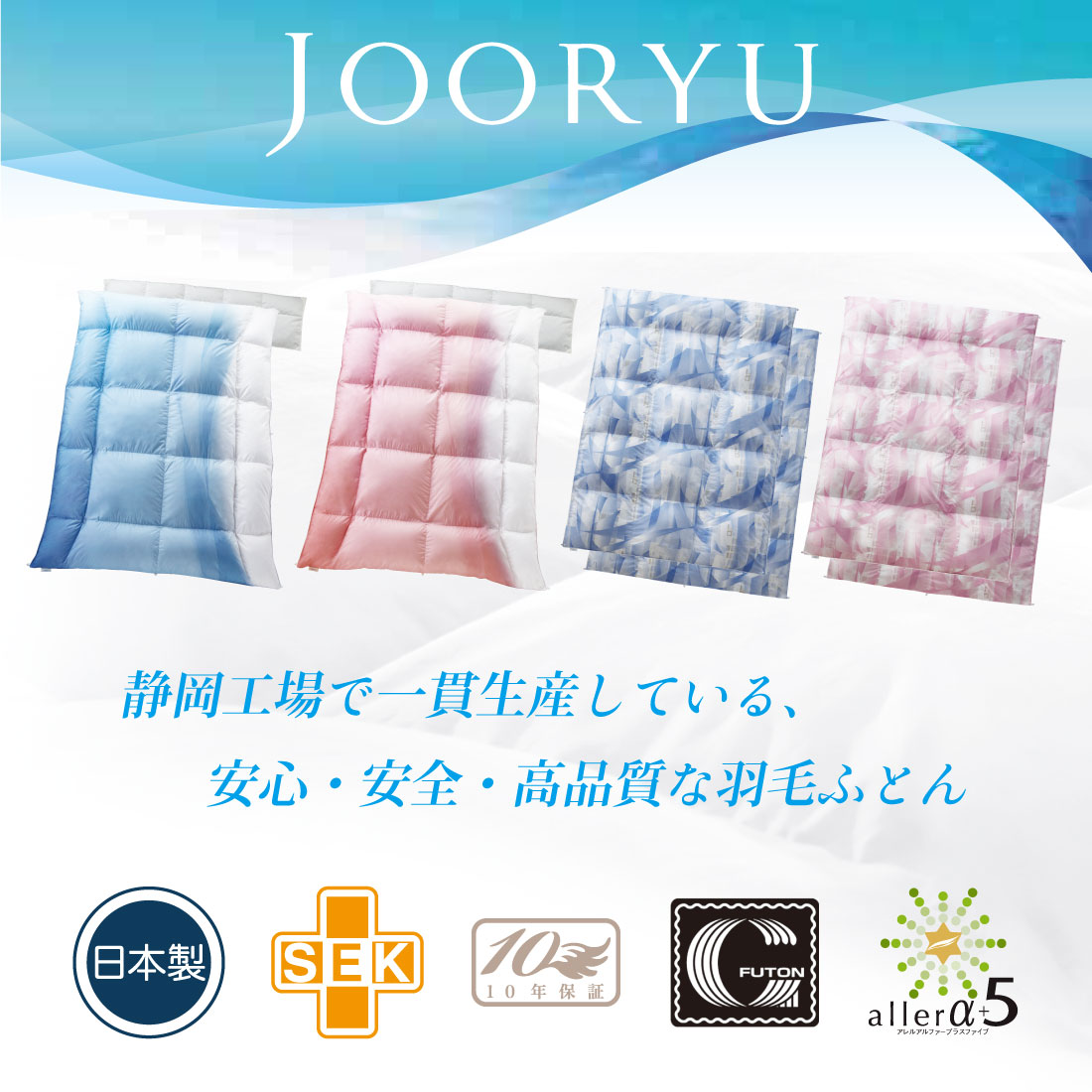 厳しい品質基準から生まれる羽毛ふとん「JOORYU」