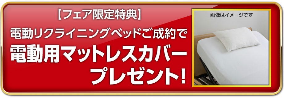 電動リクライニングベッドご成約で電動専用マットレスカバーをプレゼント!