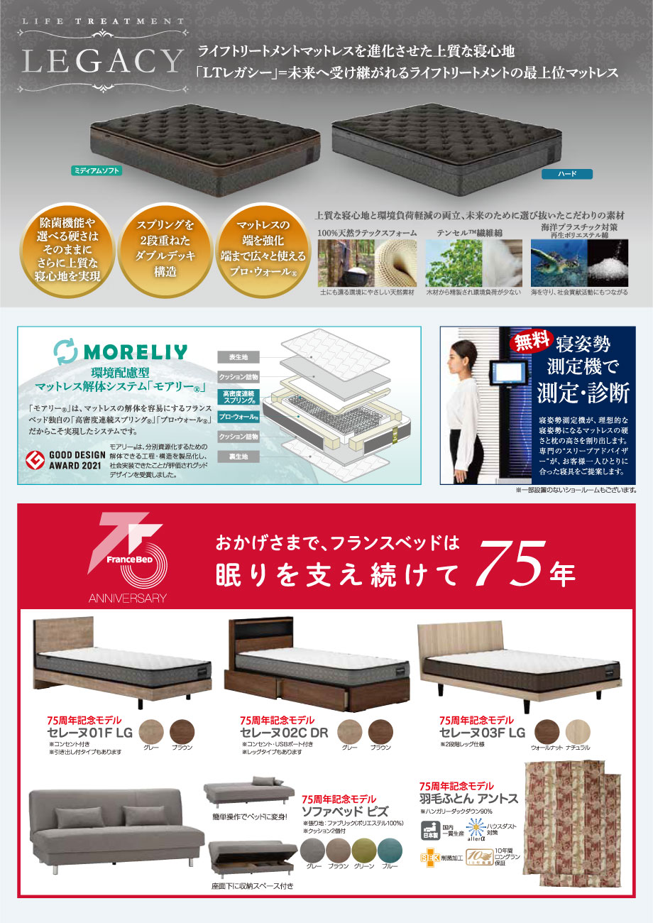 ライフトリートメントマットレスを進化させた上質な寝心地。未来へ受け継がれるライフトリートメントの最上位マットレス「レガシー」新登場！75周年記念モデルも展示！
