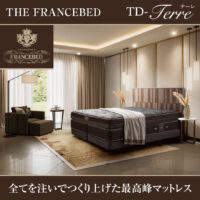 全てを注いでつくり上げた最高峰マットレス、THE FRANCEBED TD-テーレ