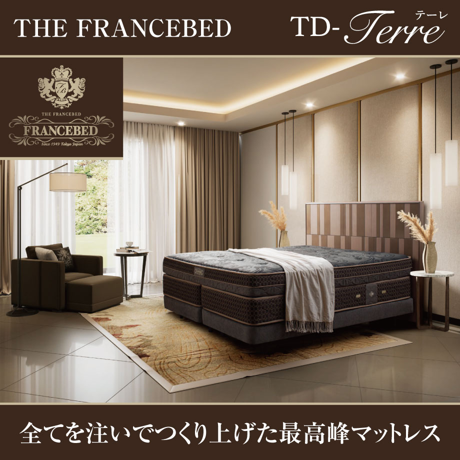 全てを注いでつくり上げた最高峰マットレス、THE FRANCEBED TD-テーレ