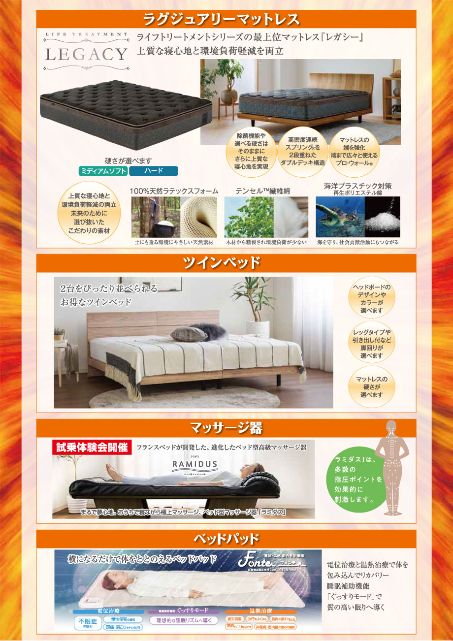 ライフトリートメントマットレスの最上位マットレス「レガシー」。セットでお買い得なツインベッド。ベッド型高級マッサージ器「ラミダス」。横になるだけで体をととのえるベッドパッド「フォンテ」など、すべてお試しいただけます。