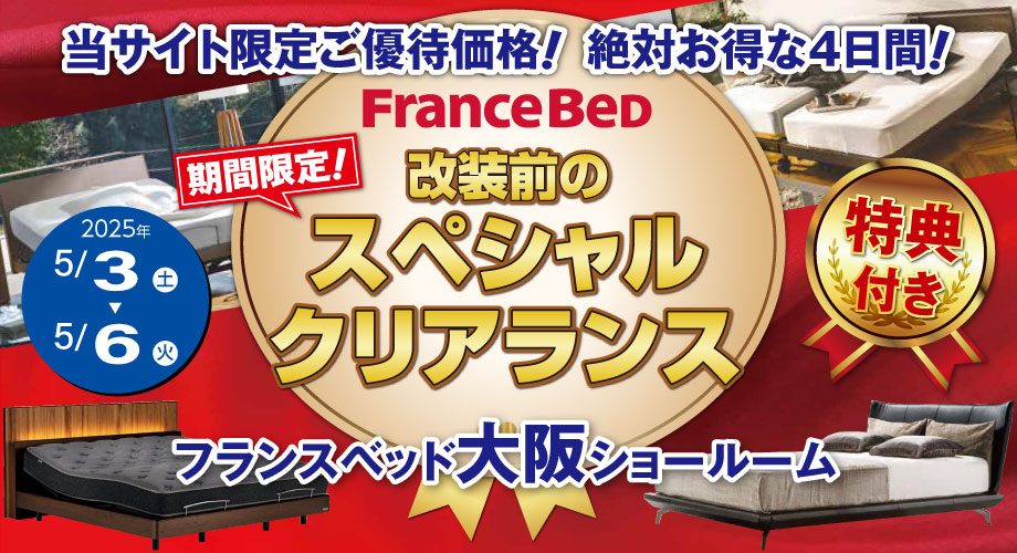 フランスベッド大阪ショールーム～改装前のスペシャルクリアランス～