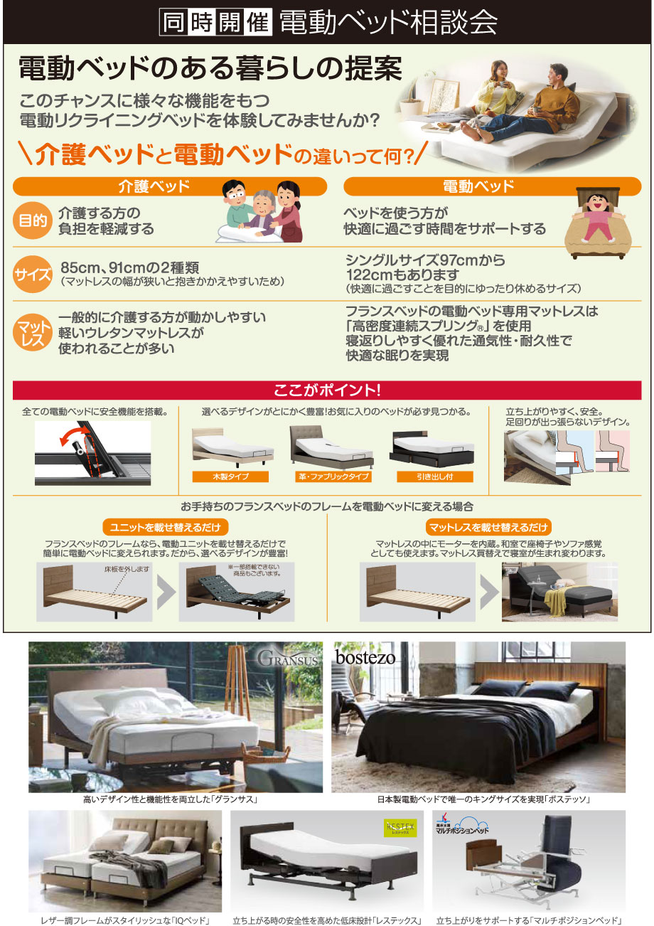 多くの医療・福祉施設、在宅介護の現場で培った安心の品質と安全性。電動ベッドのある暮らしを提案する電動ベッド相談会を同時開催！