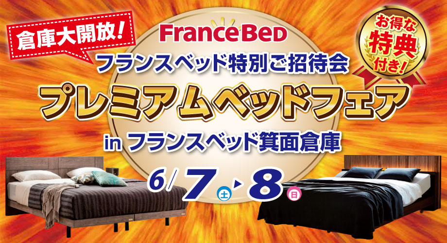 フランスベッド箕面倉庫のお得な展示販売会「プレミアムベッドフェア」
