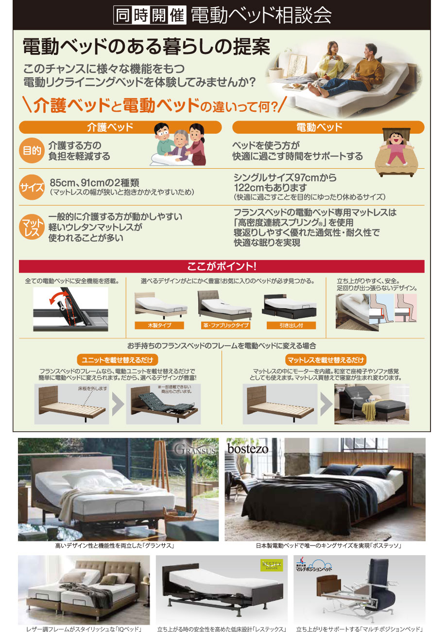 電動ベッドのある暮らしの提案。電動ベッド相談会を同時開催！