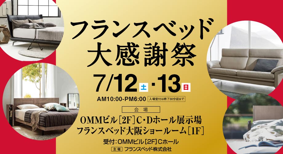 フランスベッド大阪ショールームのお得な展示販売会「大感謝祭」