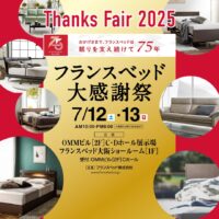 フランスベッド大阪ショールームのお得な展示販売会「大感謝祭」にお客様をご招待！