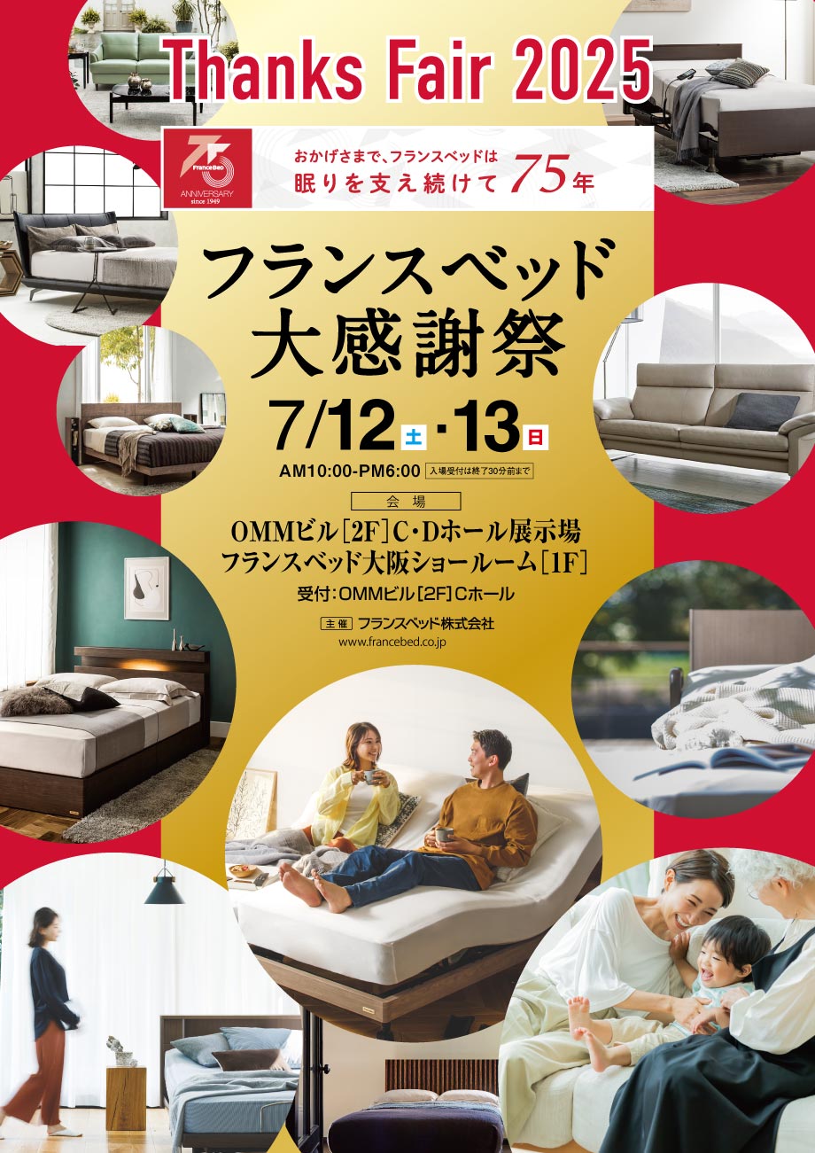 フランスベッド大阪ショールーム｜大感謝祭｜電動ベッドご相談会同時開催