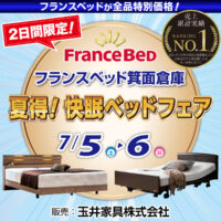 フランスベッド箕面倉庫のお得なセールイベント「夏得！快眠ベッドフェア」にご招待！