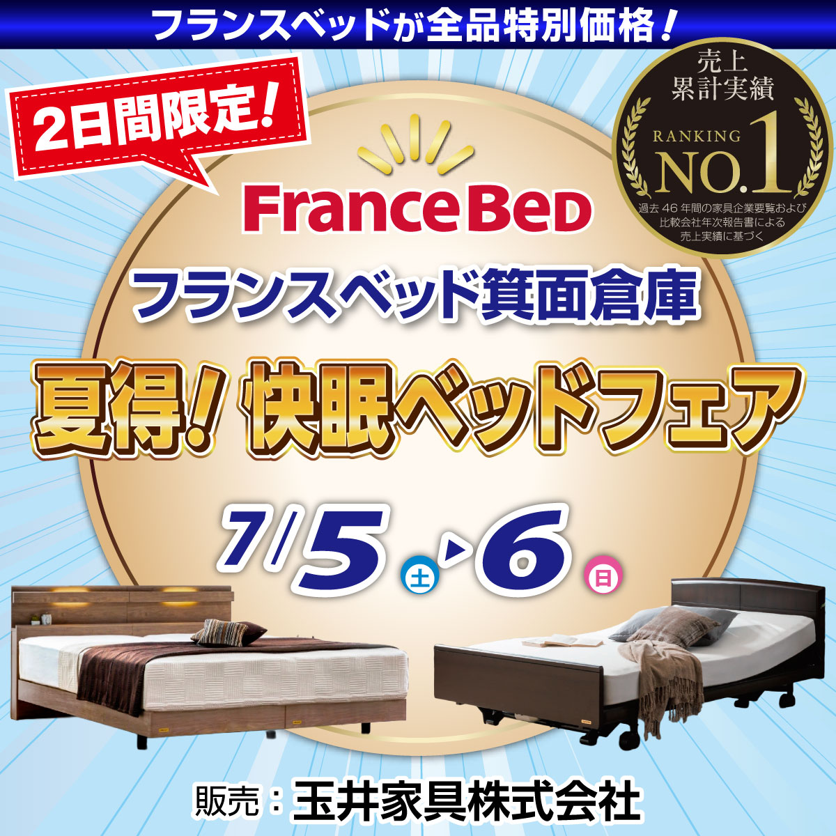 フランスベッド箕面倉庫のお得なセールイベント「夏得！快眠ベッドフェア」にご招待！