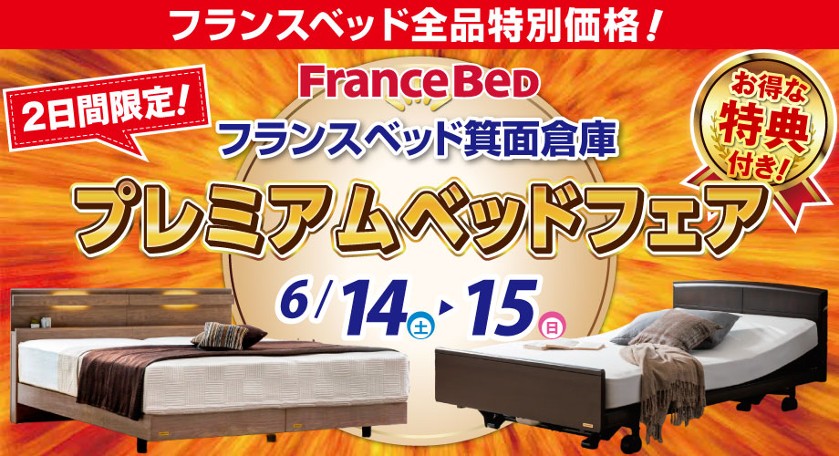フランスベッドが全品特別価格！2日間限定！プレミアムベッドフェア in フランスベッド箕面倉庫
