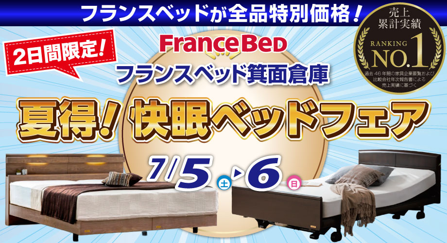 フランスベッドが全品特別価格！2日間限定！夏得！快眠ベッドフェア in フランスベッド箕面倉庫
