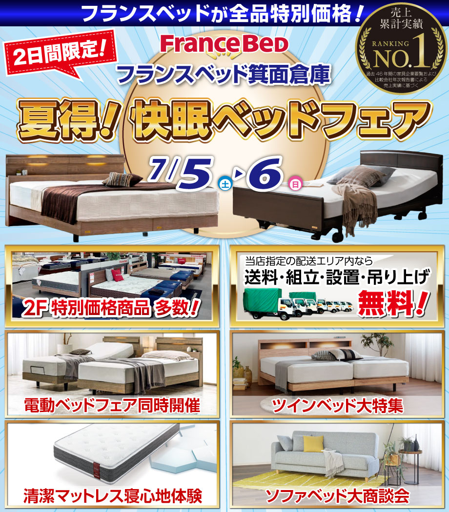 フランスベッドセール情報|箕面倉庫|夏得!快眠ベッドフェア|全品特別価格|電動ベッドフェア同時開催|日本製の上質なベッドフレーム、マットレス、ソファベッドをお得に買えるフェアにご招待。