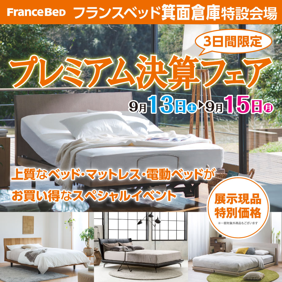 フランスベッドセール情報|箕面倉庫|プレミアム決算フェア|全品特別価格|電動ベッドフェア同時開催|日本製の上質なベッドフレーム、マットレス、ソファベッドをお得に買えるフェアにご招待。