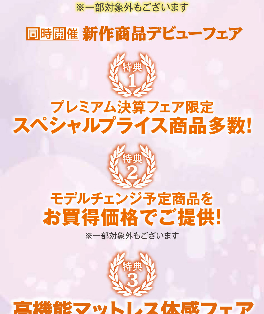 フランスベッド新作商品デビューフェア同時開催。スペシャルプライス商品多数！モデルチェンジ商品をお買得価格でご提供！