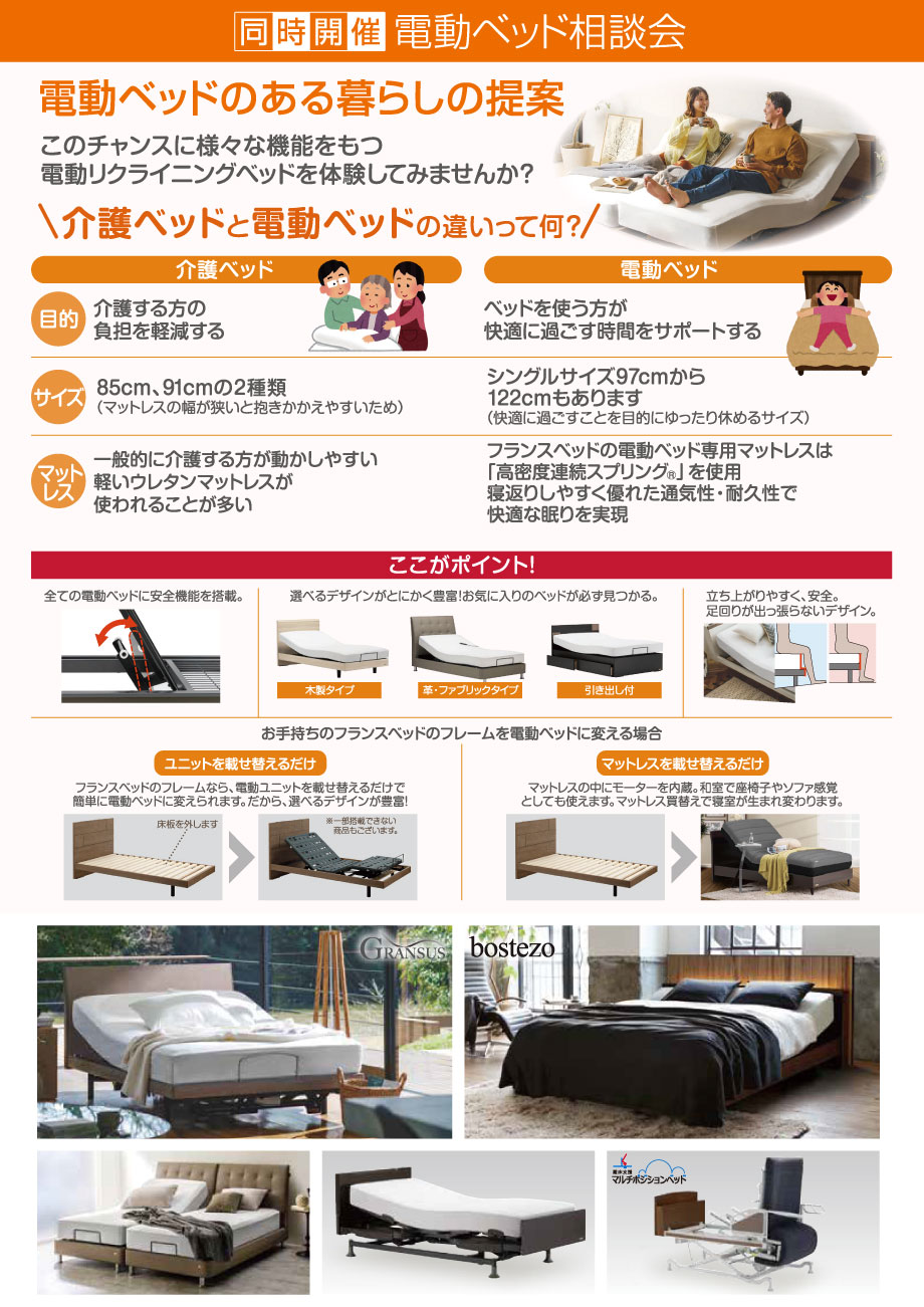 電動ベッドのある暮らしの提案。電動ベッド相談会を同時開催！この機会に様々な機能をもつ電動リクライニングベッドを体験してみませんか？