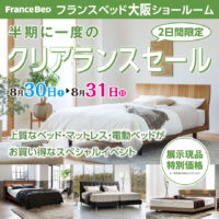 フランスベッド 大阪ショールーム 半期に一度のクリアランスセール