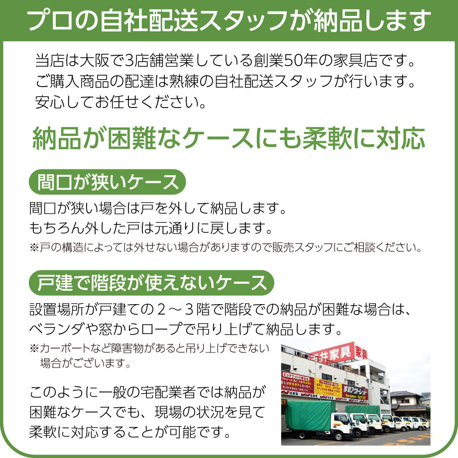 プロの自社配送スタッフが納品します。納品が困難なケースでも柔軟に対応いたします。