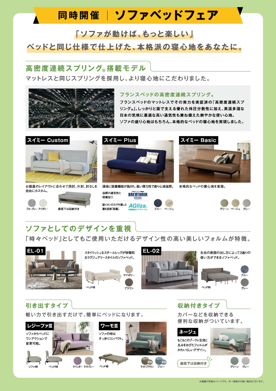 「ソファが動けば、もっと楽しい」ベッドと同じ仕様で仕上げた本格派の寝心地をあなたに。ソファベッドフェア同時開催。