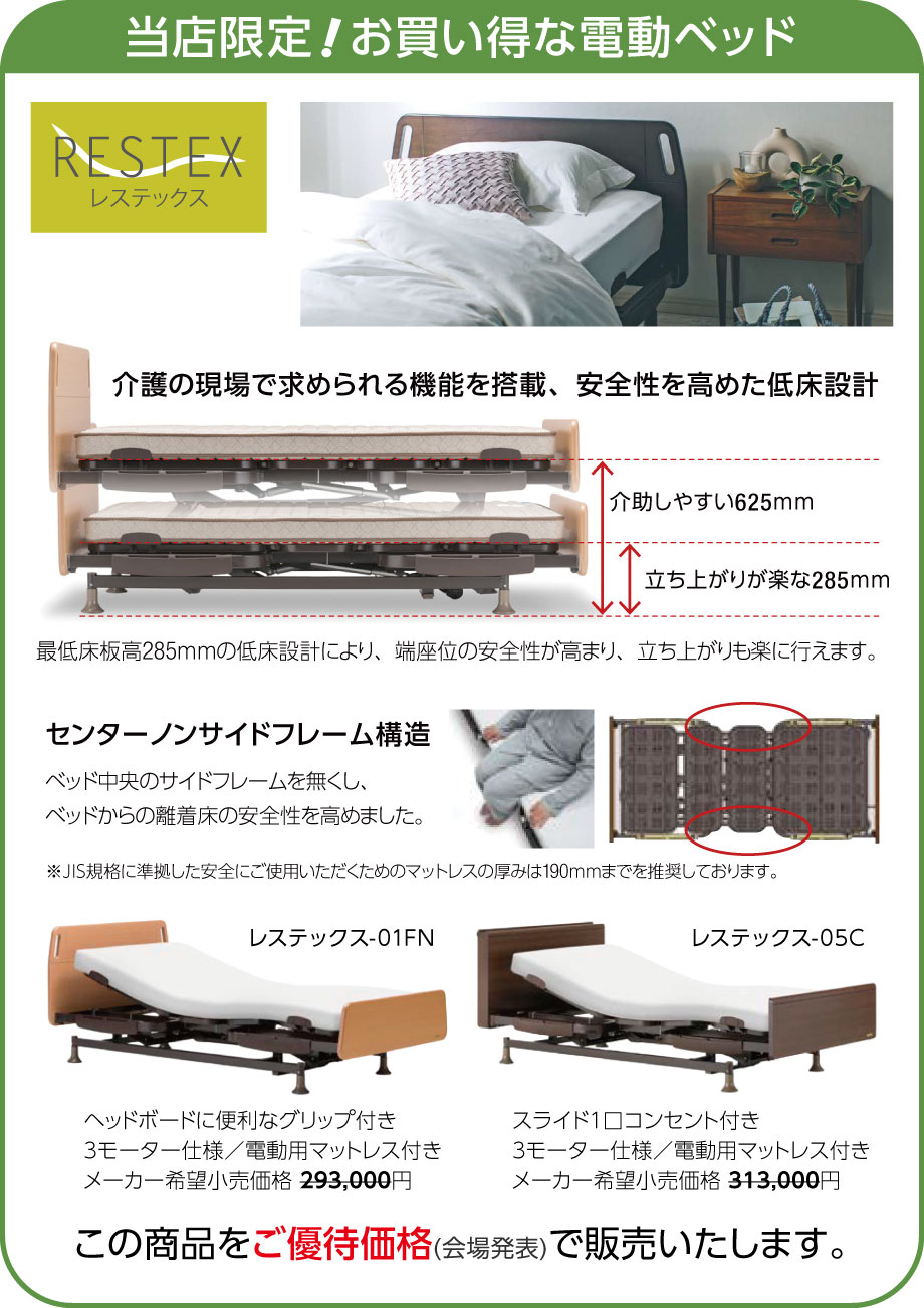 介護用途に適した新低床電動ベッド「レステックス」の３モーター仕様をマットレス付きで数量限定ご優待価格で販売いたします。