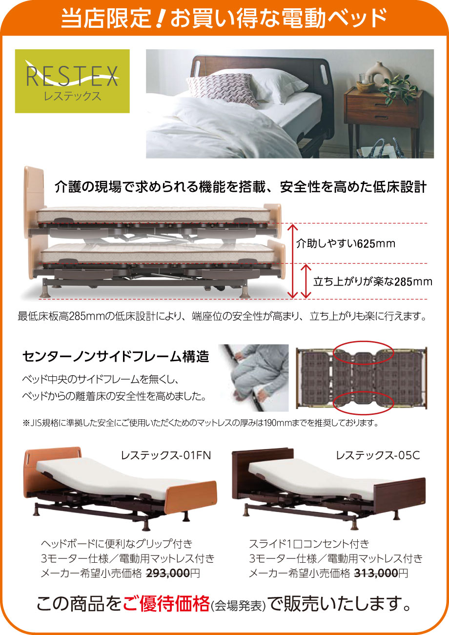 介護用途に適した新低床電動ベッド「レステックス」の３モーター仕様をマットレス付きで数量限定ご優待価格で販売いたします。