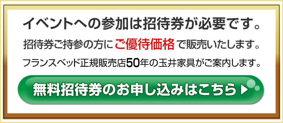 フェアへの参加は招待券が必要です。無料ですので気軽にお申し込みください。今なら当店限定スペシャルな特典付き。