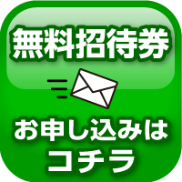 特典付き招待状のお申し込みはこちら