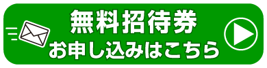 特典付き招待状ダウンロードはココをクリック！