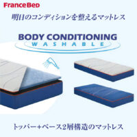 明日のコンディションを整えるマットレス｜BC-W100 BODY CONDITIONING