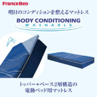 明日のコンディションを整える電動ベッド用マットレス｜BC-W200 FK