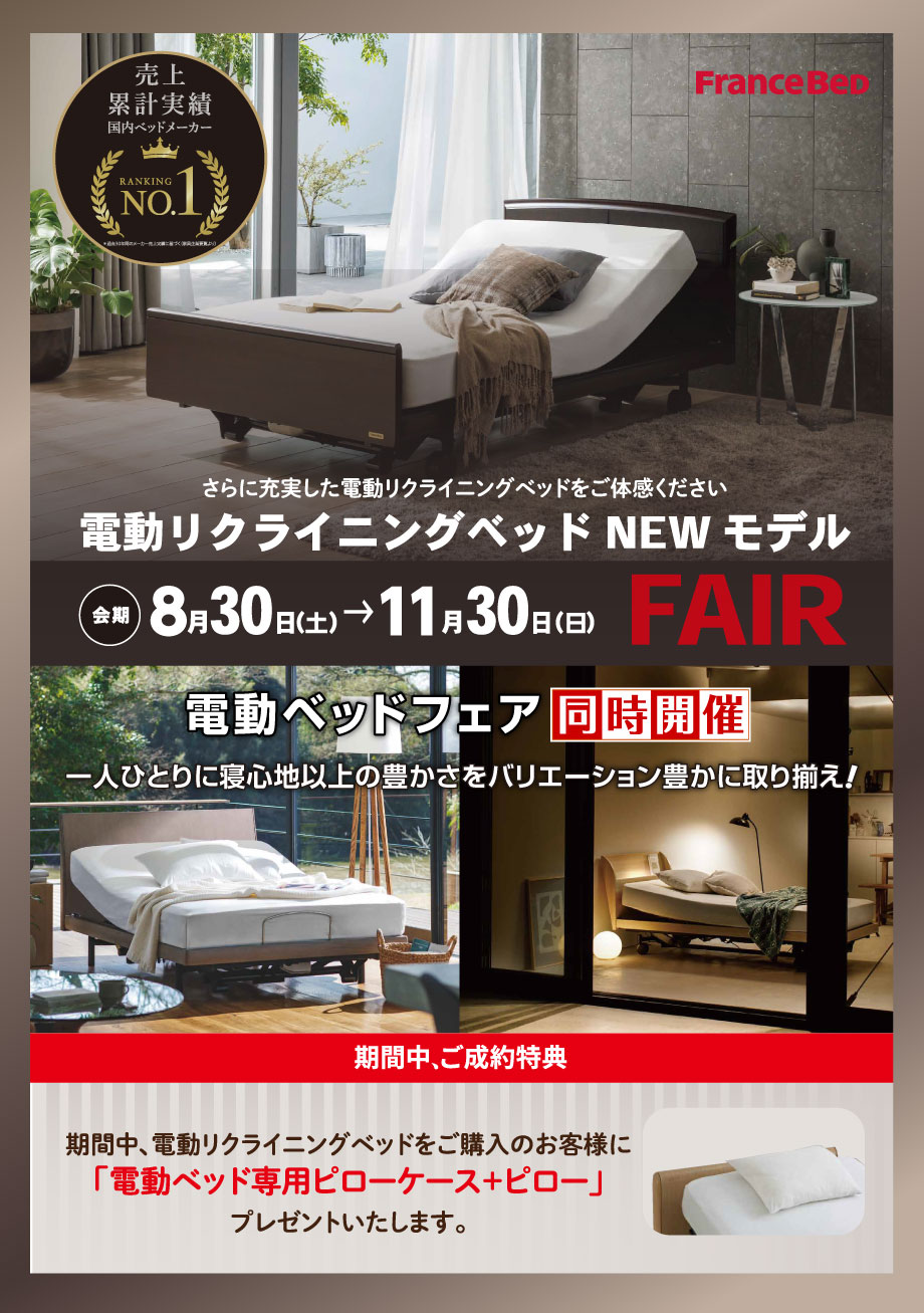 電動リクライニングベッド｜ニューモデルフェア同時開催！電動ベッドご購入でピローとピローケースをプレゼント！
