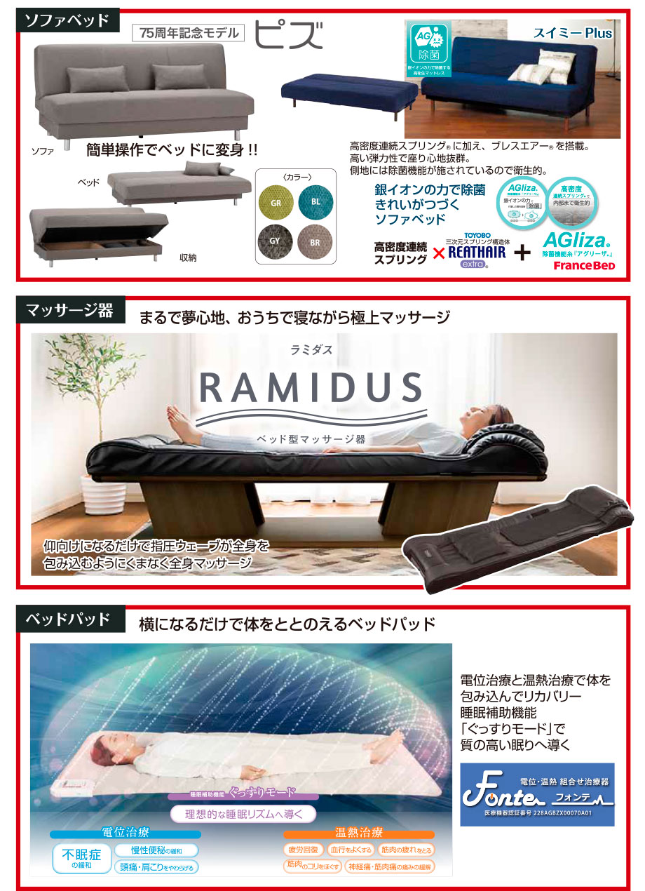 そのほか、ベッドのような寝心地のソファベッドや、ベッド型マッサージ器ラミダス、電位・温熱組合せ治療器フォンテもお試しいただけます。
