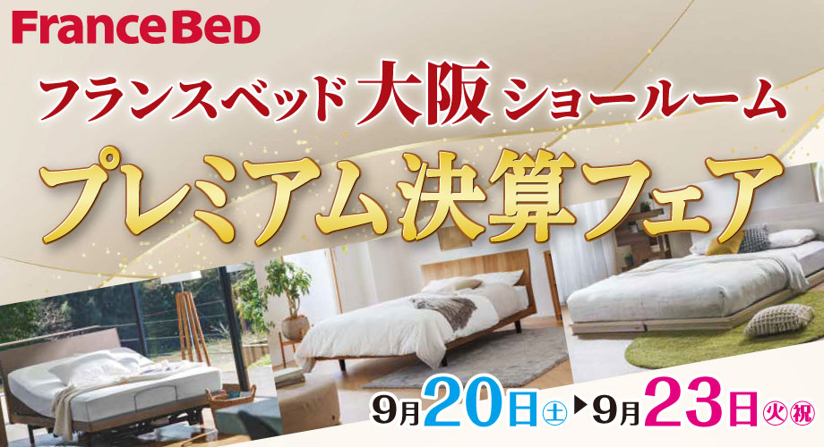 フランスベッド大阪ショールームのお得な展示販売会「半期に一度のプレミアム決算フェア」