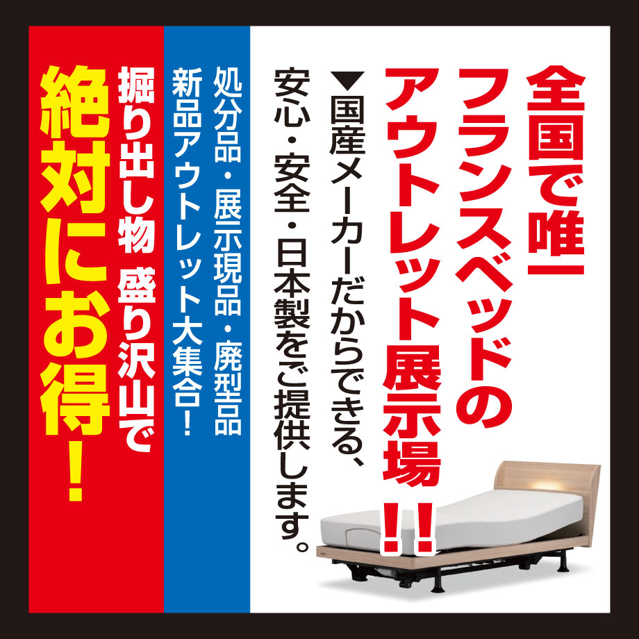 枚方展示場は全国で唯一、フランスベッドのアウトレット展示場。処分品・展示現品・廃型品など新品アウトレット大集合！掘り出し物もりだくさんで絶対にお得！