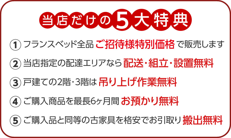 当店だけの5大特典をご用意！