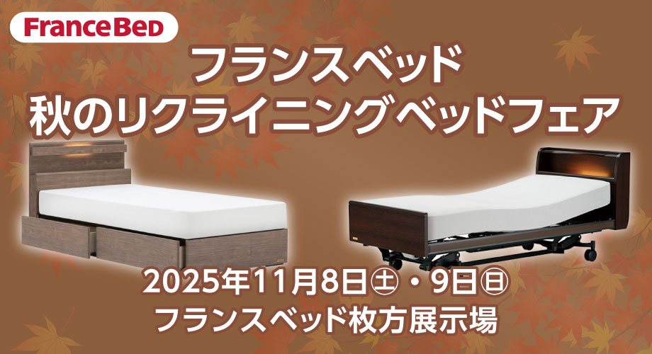 フランスベッド箕面倉庫のお得なセール情報「箕面倉庫セール」