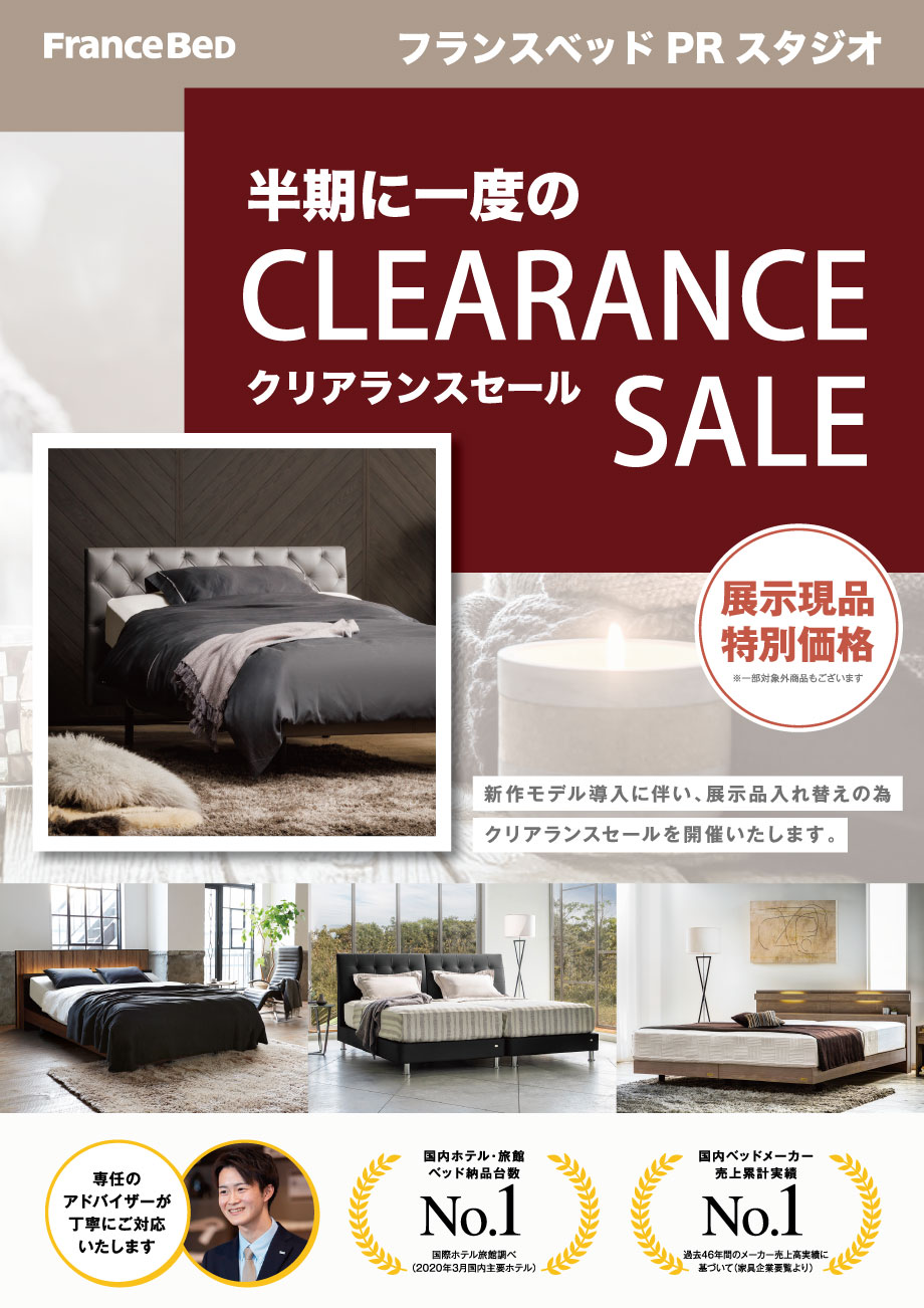 フランスベッド箕面倉庫のお得な展示販売会「半期に一度のクリアランスセール」
