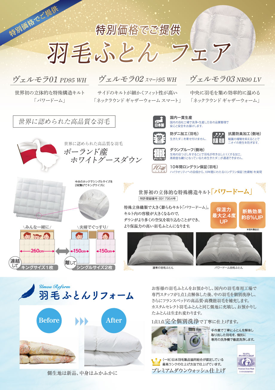 羽毛ふとんを特別価格で販売。羽毛ふとんフェア同時開催。