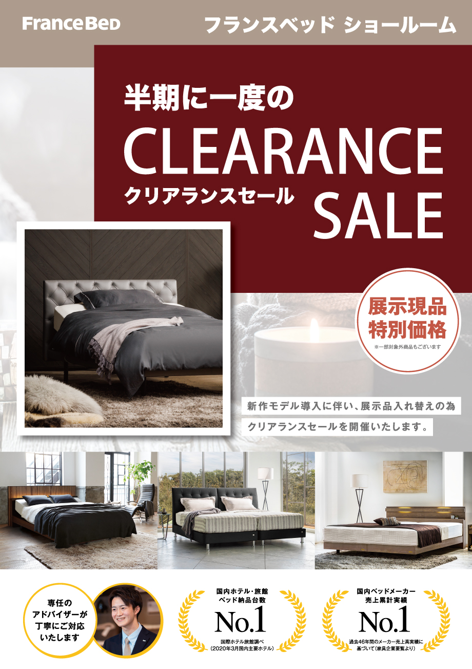 フランスベッド、半期に一度のお得なご招待会「クリアランスセール」