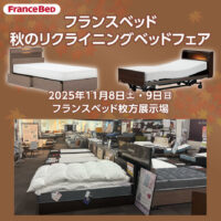 フランスベッド枚方展示場のお得な展示販売会「秋のリクライニングベッドフェア」