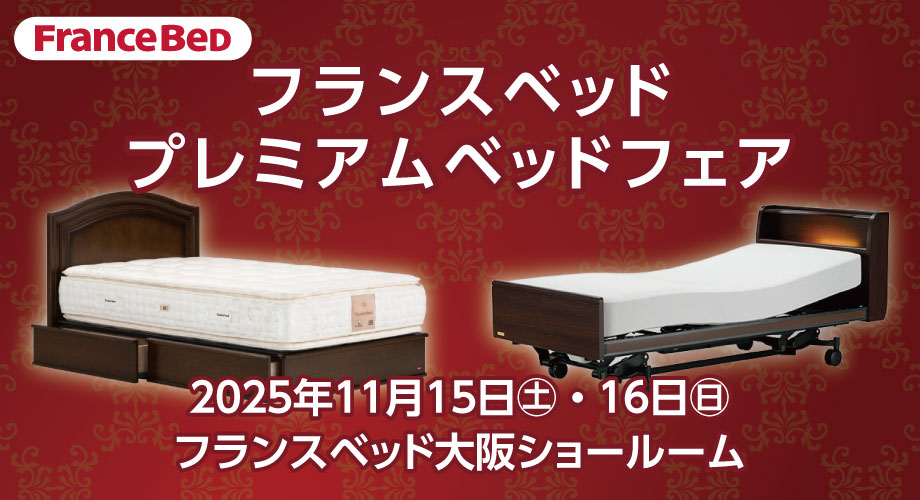フランスベッド大阪ショールームのお得なセール情報「プレミアムベッドフェア」