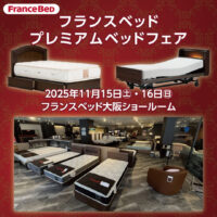 フランスベッド大阪ショールームのお得な展示販売会「プレミアムベッドフェア」